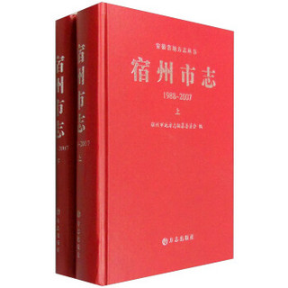 宿州市志（1988-2007 套装上下册）