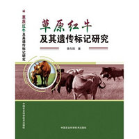 草原红牛及其遗传标记研究