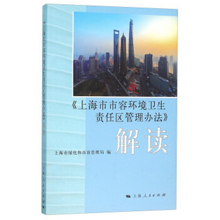 《上海市市容环境卫生责任区管理办法》解读