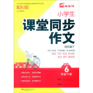 小学生课堂同步作文（培优篇下 适用六年级下册 配RJ版）