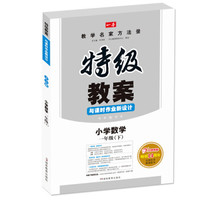 2016春特级教案与课时作业新设计：小学数学（一年级 下 BS版）　开心教程