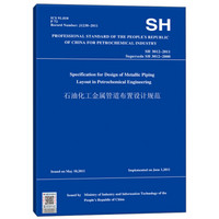 石油化工金属管道布置设计规范（英文版 SH 3012-2011）