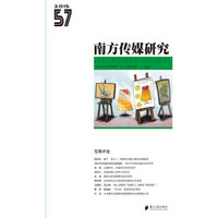 南方传媒研究57辑:党报评论