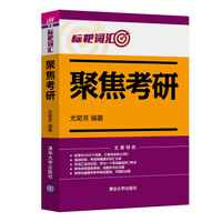 标靶词汇 聚焦考研(附光盘)