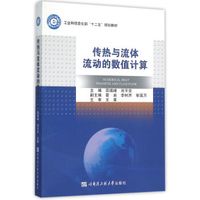 传热与流体流动的数值计算