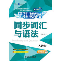 快捷英语 同步词汇与语法：七年级下（人教版 附《同步词汇、短语与句型记忆手册》）