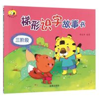 梯形识字故事书·三阶段