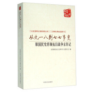 从九一八到七七事变 原国民党将领抗日战争亲历记