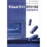 Visual C++程序设计基础实验指导书