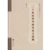 二十世纪科举研究论文选编