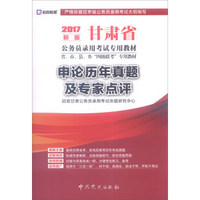 启政教育 甘肃省公务员录用考试专用教材 申论历年真题及专家点评（2017年最新版）