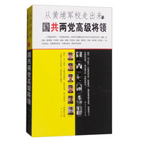 从黄埔军校走出来的国共两党高级将领（一）