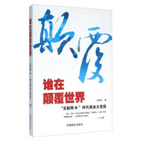 谁在颠覆世界 “互联网+”时代商业大变局