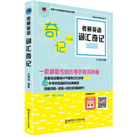 研究僧考研系列丛书:考研英语词汇奇记(英语一、英语二均适用)