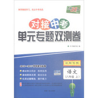 天利38套 2016-2017学年复习必备 对接中考单元专题双测卷：语文（八年级上 适用苏教）