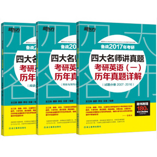 新东方 四大名师讲真题：考研英语（一）历年真题详解（套装共3册）