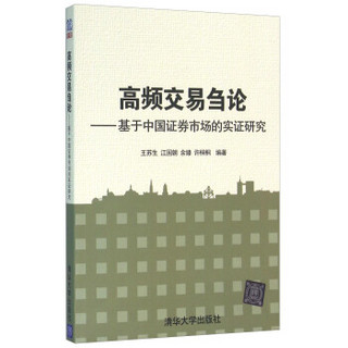 高频交易刍论--基于中国证券市场的实证研究