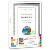 译林名著有声涂色版:鲁滨逊漂流记