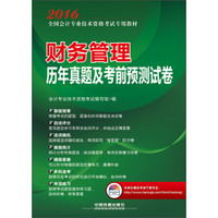 2016全国会计专业技术资格考试专用教材 财务管理历年真题及考前预测试卷