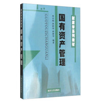 财政学系列教材：国有资产管理
