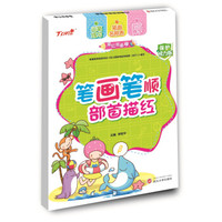 描红我最棒.笔画笔顺部首描红