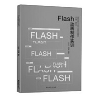 黑龙江大学出版社有限责任公司 FLASH动画制作实训