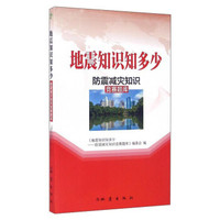 地震知识知多少 防震减灾知识(竞赛题库)