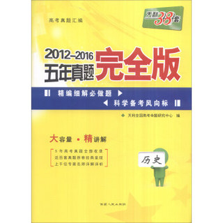 天利38套 2012-2016五年真题完全版：历史