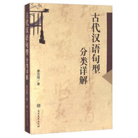 古代汉语句型分类详解