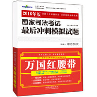 万国红腰带 2016年版国家司法考试最后冲刺模拟试题