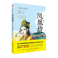 凤凰劫