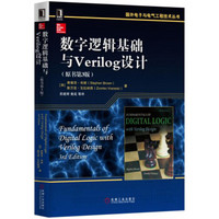 数字逻辑基础与Verilog设计（原书第3版）