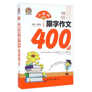 手把手作文：小学生限字作文400字