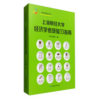 上海财经大学经济学考研复习指南