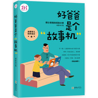 好爸爸是个“故事机”
