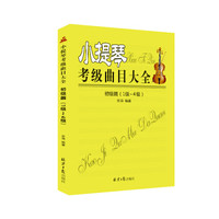 小提琴考级曲目大全:初级篇(1级~4级)