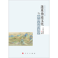 蓬莱仙道文化与中国古代文学（HJ）