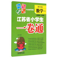 江苏省小学生一卷通：数学（四年级 下册 新课标 江苏版）