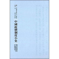 民国专题史丛书 中国政体制度小史