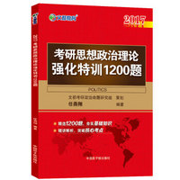 文都教育 任燕翔2017考研思想政治理论强化特训1200题