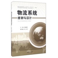 物流系统规划与设计