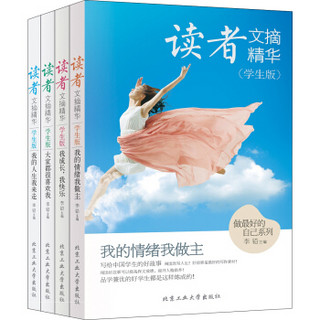 读者文摘精华·学生版 中学生读物 做最好的自己（套装共4册）