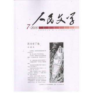 人民文学（2016年7月号）