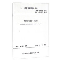 螺杆桩技术规程（DBJ41/T160-2016 备案号J13477-2016）/河南省工程建设标准