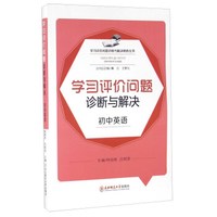 学习评价问题诊断与解决 初中英语