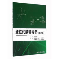 线性代数辅导书(第2版)