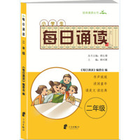 小学生每日诵读 二年级