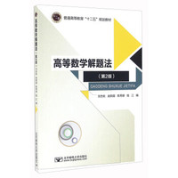 高等数学解题法（第2版）