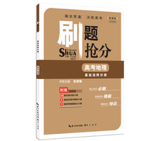 刷题抢分·基础选择分册：高考地理