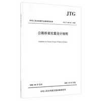 中华人民共和国行业推荐性标准（JTG/T B02-01-2008）：公路桥梁抗震设计细则
